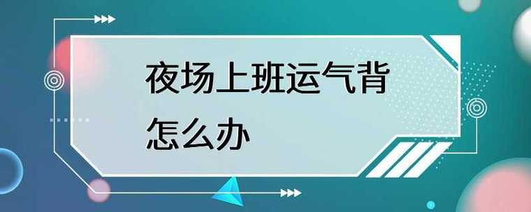 夜场没有什么不好的 夜场不好上班是为什么运气问题吗