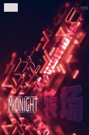 夜场海报转场怎么做的啊 夜场转场广告