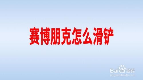 夜场滑铲是什么意思 啥叫滑铲