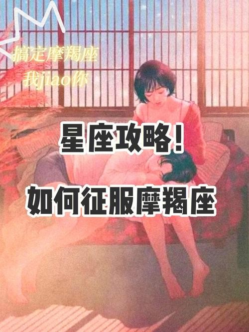 夜场的摩羯女怎么追 摩羯女怎么征服