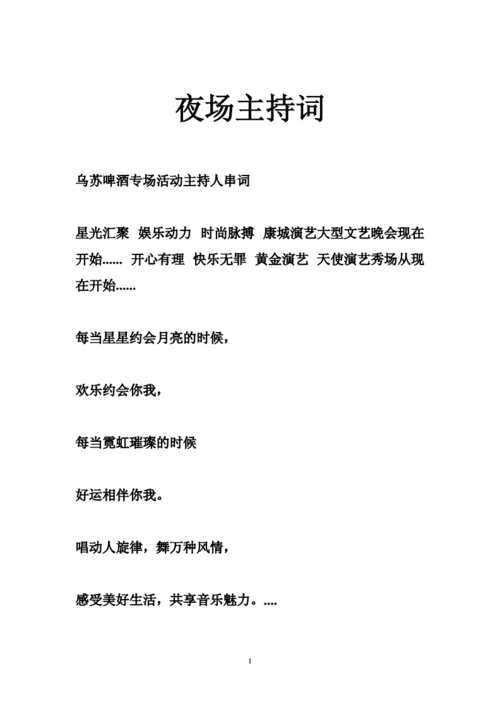 夜场简单开场白怎么说好听 夜场开场词顺口