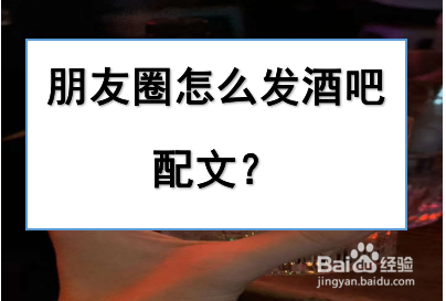 夜场约客人怎么约 夜场约酒的幽默说说