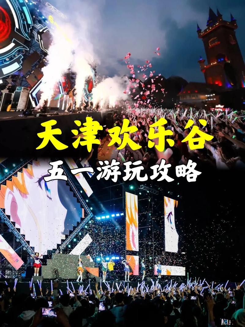 天津欢乐谷怎么玩夜场的 天津欢乐谷夜场攻略