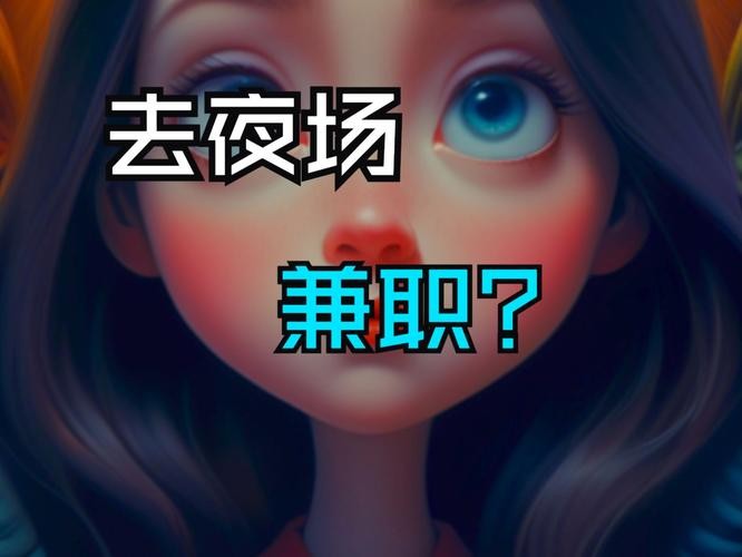 女生为什么愿意干夜场兼职 女生为什么愿意干夜场兼职呢