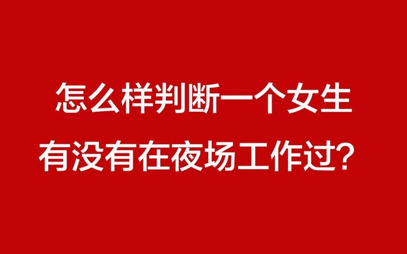 女生在夜场怎么维护客户 夜场女孩怎么维护