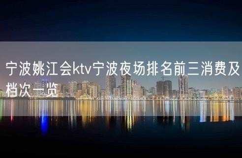 宁波夜场哪里关门了最近 宁波现在所有的夜场都关了