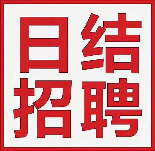 宜宾夜场招聘信息 宜宾夜场招聘信息日结400