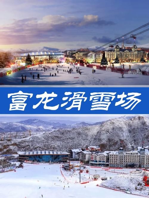 富龙夜场滑雪场在哪里 富龙滑雪场营业时间