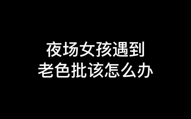 怎么才能去夜场上班 上夜场怎么快速上班