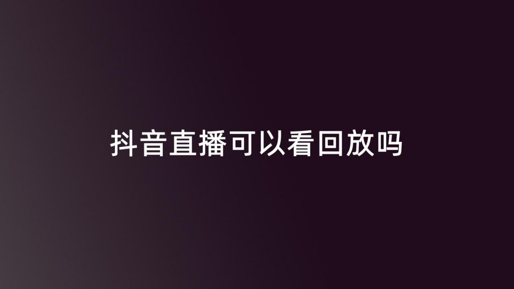 抖音奇妙夜场在哪里看啊 抖音奇妙夜在哪里可以看