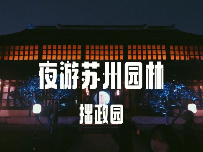 拙政园夜场有什么节目 拙政园夜游门票