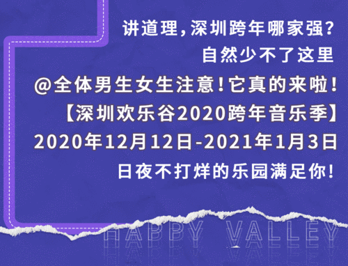 欢乐谷夜场跨年票怎么买 跨年夜欢乐谷有什么活动